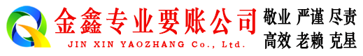 山海关讨债公司